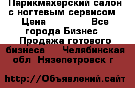 Парикмахерский салон с ногтевым сервисом › Цена ­ 700 000 - Все города Бизнес » Продажа готового бизнеса   . Челябинская обл.,Нязепетровск г.